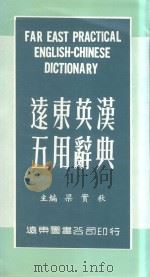 远东英汉五用辞典 1980 PDF电子版封面 梁实秋主编