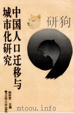 中国人口迁移与城市化研究  贵州卷（1994 PDF版）