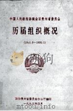 中国人民政府协商会议贵州省委员会历届组织概况  1991-1993   1993  PDF电子版封面    贵州省政协 