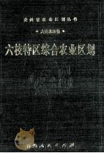六枝特区综合农业区划   1990  PDF电子版封面  7221019533  《六枝特区综合农业区划》编写组编写 