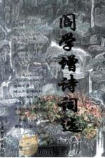 阎学增诗词选集（1999 PDF版）