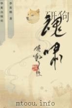 魂啸（1991 PDF版）