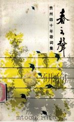 春之声:贵州省四十年歌词集 1990 PDF电子版封面 贵州音乐文学学会编