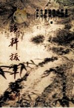 爱晚轩拔萃 1999 PDF电子版封面 722103995X 易舜恺等著