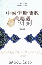 中国伊斯兰教典籍选 第4册 PDF电子版封面 王建平主编