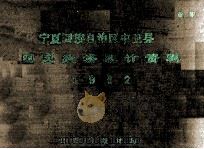 宁夏回族自治区中卫县国民经济统计资料1982 1984 PDF电子版封面 中卫县统计局编