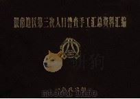 银南地区第三次人口普查手工汇总资料汇编 1982 PDF电子版封面