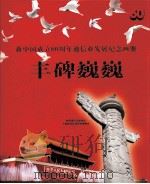 新中国成立60周年通信业发展纪念画册丰碑巍巍 PDF电子版封面 中国通信企业协会人民邮电新闻宣传理事会编