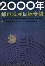 2000年邮电发展目标专辑   1985  PDF电子版封面    邮电部办公厅编 