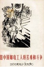 旧中国邮电工人的苦难和斗争 1965 PDF电子版封面 人民邮电出版社编