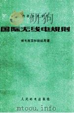 国际无线电规则 1959年,日内瓦 1963 PDF电子版封面 邮电部国际联络局译
