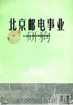 北京邮电事业（1961 PDF版）
