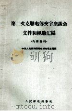 第二次克服电传变字座谈会文件和经验汇编   1964  PDF电子版封面    中华人民共和国邮电部电信总局编 