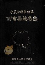 宁夏回族自治区西吉县地名志 1982 PDF电子版封面 西吉县人民政府编