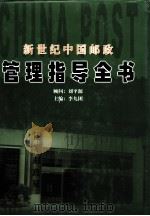 新世纪中国邮政管理指导全书 下 PDF电子版封面 9787563504268 李九团主编