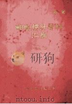 邮电统计资料汇编  1992（ PDF版）
