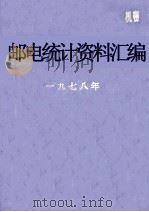 邮电统计资料汇编  1978（ PDF版）