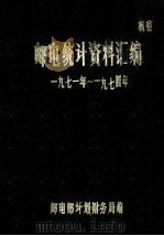 邮电统计资料汇编  1971-1974     PDF电子版封面    邮电部计划财务局编 