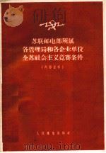 苏联邮电部所属各管理局和各企业单位全苏社会主义竞赛条件 PDF电子版封面