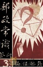 邮政常识问答  第3册（ PDF版）