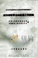 城市邮政营业和投递工作经验（ PDF版）