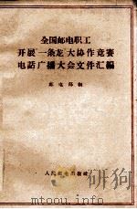 全国邮电职工开展“一条龙”大协作竞赛电话广播大会文件汇编 1959 PDF电子版封面 邮电部编