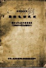 国际电话规则（1958年日内瓦会议修订本）（ PDF版）