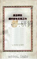 我怎样在乡村邮电支局工作（ PDF版）
