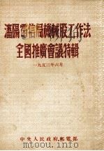 瀋阳电信局机械股工作法全国推广会议特辑 PDF电子版封面
