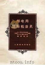 邮电局区际检查员 PDF电子版封面 苏联.瓦尔沙夫斯基著