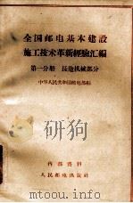 全国邮电基本建设施工技术革新经验汇编 第一分册 长途机械部分 PDF电子版封面 中华人民共和国邮电部编