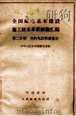 全国邮电基本建设施工技术革新经验汇编 第二分册 市内电话机械部分 PDF电子版封面 中华人民共和国邮电部编
