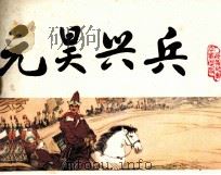 中国历史演义故事画《宋史》之八 元昊兴兵 1984 PDF电子版封面 807330902 陈冠英编文;孟庆江绘画