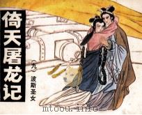 倚天屠龙记 9 波斯圣女 1986 PDF电子版封面 金庸原著;王梦改编;唐明生绘画