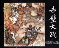 三国演义之二十三  赤壁大战（1979 PDF版）