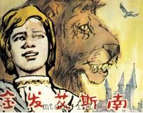 金发艾斯南（1985 PDF版）