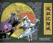 攻取沈阳城 1985 PDF电子版封面 7161·0490 王琴改编;郭德福绘画