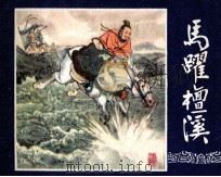 三国演义之十七  马跃檀溪（1979 PDF版）