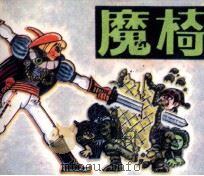 魔椅（1984 PDF版）
