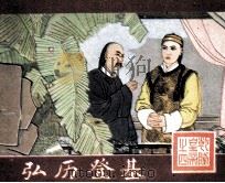 乾隆皇帝之四 弘历登基 1988 PDF电子版封面 7538601023 丁柏奇改編;孙福义绘画