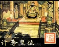 乾隆皇帝之三  计夺皇位（1988 PDF版）