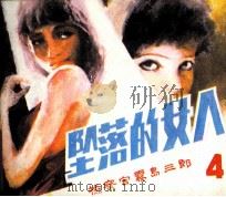 《检察官雾岛三郎》之四 坠落的女人 1985 PDF电子版封面 80282130 李迪改编者;吴迅,张蔚绘者;刘家峰封面绘者
