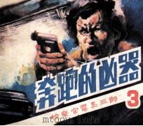 《检查官雾岛三郎》之三  奔跑的凶器（1985 PDF版）