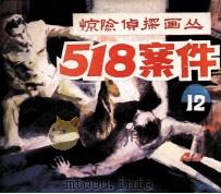 惊险侦探画丛之十二  518案件（1985 PDF版）
