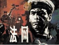 法网（1985 PDF版）