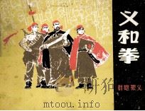 义和拳（1980 PDF版）