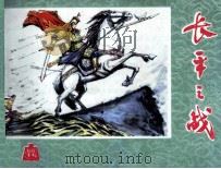 《东周列国志》第九十八回 长平之战 1981 PDF电子版封面 80861341 韩广源改编;王树立绘画