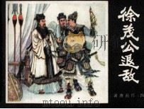 徐茂公退敌（1982 PDF版）