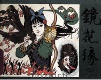 镜花缘  3（1983 PDF版）