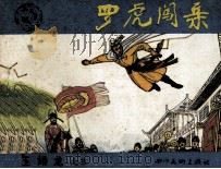 玉娇龙之五 罗虎闯亲 1985 PDF电子版封面 8373316 芹子改编;简崇民绘画